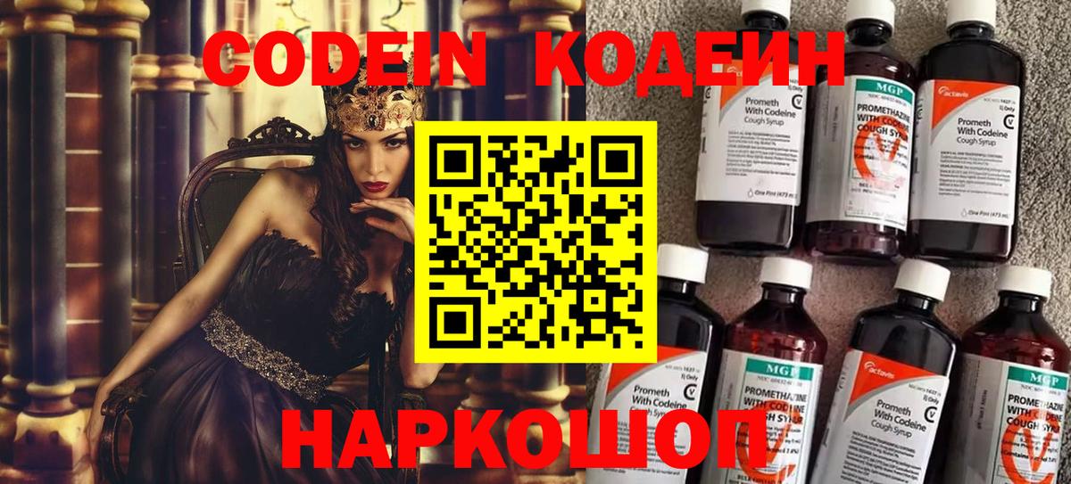 Кодеин напиток Lean (лин) Фрязино