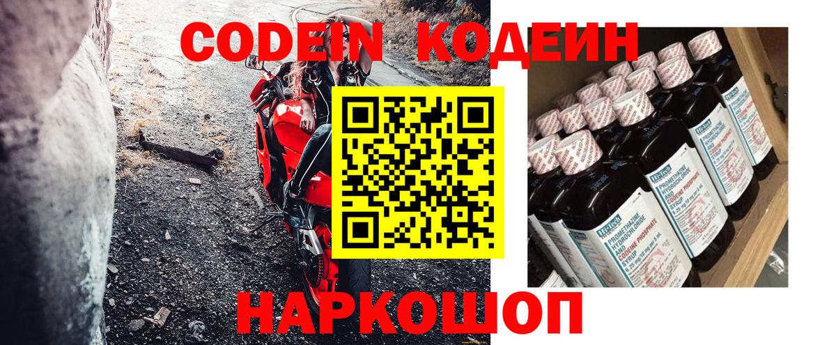 Кодеин Purple Drank  Вход с VPN  Кодеиновый сироп Lean напиток Lean (лин)  Фрязино 